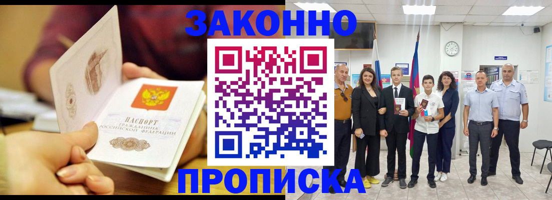 прописка в Благовещенске