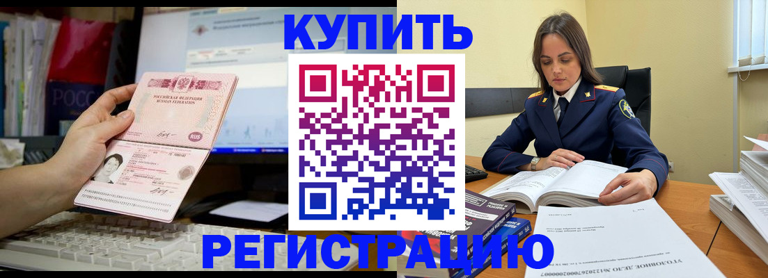 прописка регистрация в Благовещенске