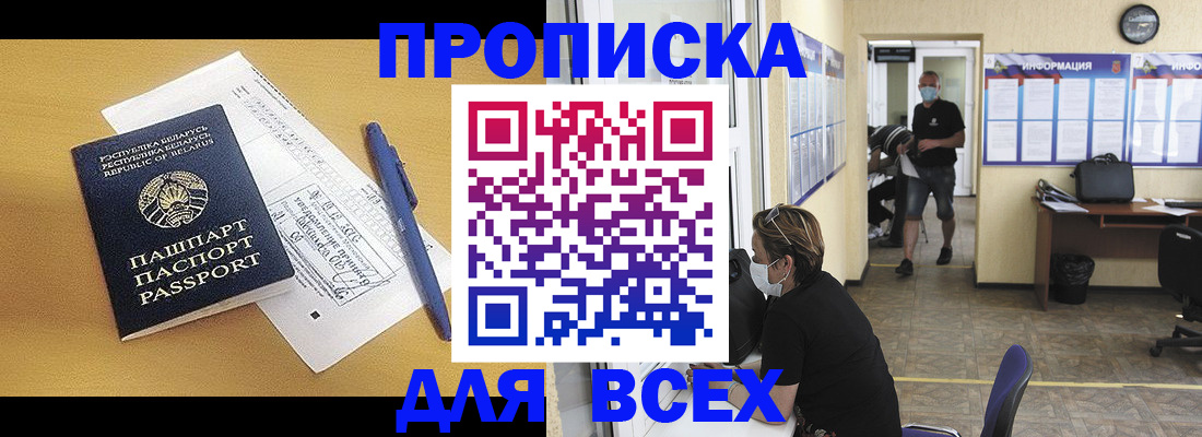 временная регистрация купить в Благовещенске